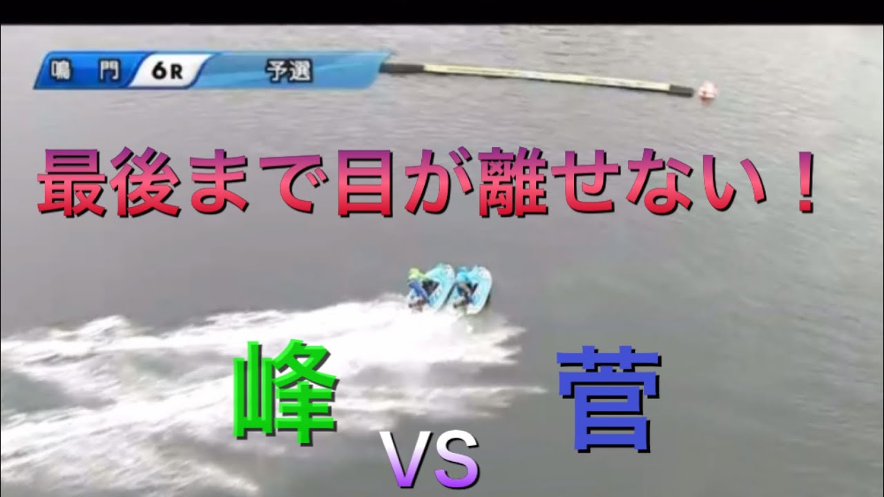 【競艇・ボートレース】コレぞまさに菅VS峰！！結末はいかに！？#ボートレース#競艇