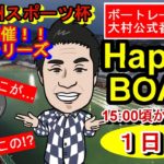 HappyBoat　夜の九州スポーツ杯　１日目