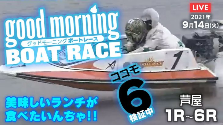 【LIVE】グッドモーニング ボートレース 芦屋1～6R　2021年9月14日（火）【競艇・ボートレース】