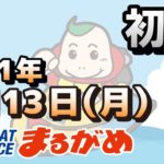 【まるがめLIVE】2021.09.13～初日～日本モーターボート選手会会長杯