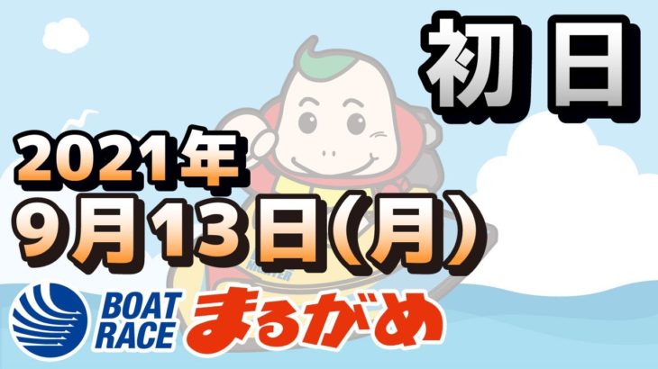 【まるがめLIVE】2021.09.13～初日～日本モーターボート選手会会長杯