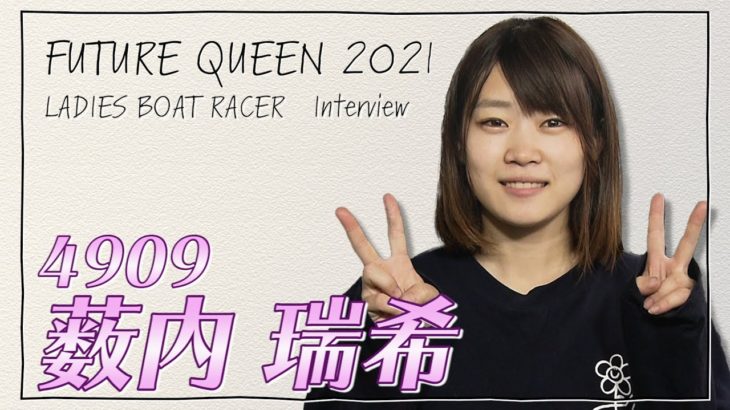 未来のQueen｜薮内瑞希｜女子レーサー｜ボートレース