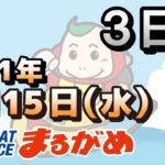 【まるがめLIVE】2021.09.15～３日目～日本モーターボート選手会会長杯