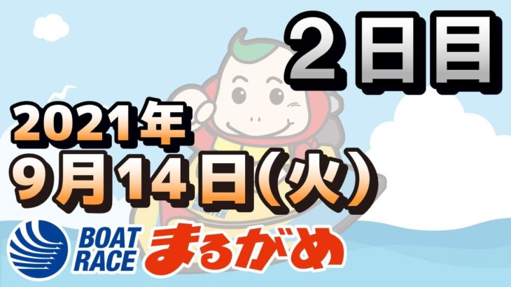 【まるがめLIVE】2021.09.14～2日目～日本モーターボート選手会会長杯