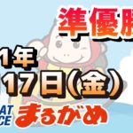 【まるがめLIVE】2021.09.17～準優勝日～日本モーターボート選手会会長杯