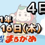 【まるがめLIVE】2021.09.16～４日目～日本モーターボート選手会会長杯