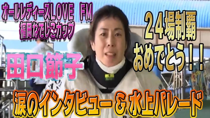 【ボートレース・競艇】 田口節子　涙のインタビュー　オールレディース LOVE FM福岡なでしこカップ