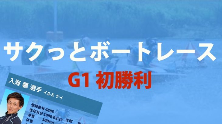 【G1初勝利】入海 馨 選手 サクッとボートレース