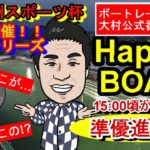 HappyBoat　夜の九州スポーツ杯　5日目