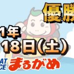 【まるがめLIVE】2021.09.18～優勝日～日本モーターボート選手会会長杯