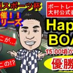HappyBoat　夜の九州スポーツ杯　7日目