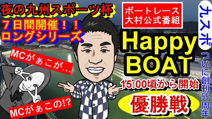 HappyBoat　夜の九州スポーツ杯　7日目