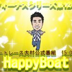 HappyBoat　ヴィーナスシリーズ　２日目