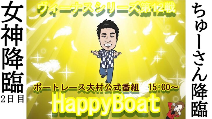 HappyBoat　ヴィーナスシリーズ　２日目