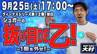 【ボートレース大村】シュガーの抜け目DE乙〜SEASON 2～ヴィーナスシリーズ第１２戦  初日