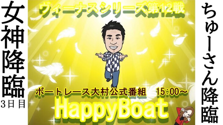 HappyBoat　ヴィーナスシリーズ　３日目