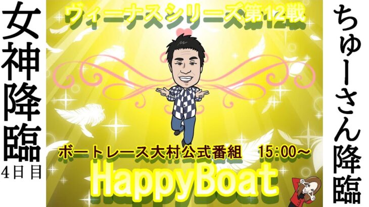 HappyBoat　ヴィーナスシリーズ　４日目