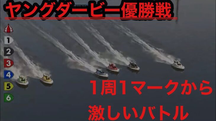【G1 ヤングダービー】　優勝戦　ボートレース徳山