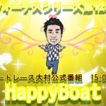 HappyBoat　ヴィーナスシリーズ　５日目