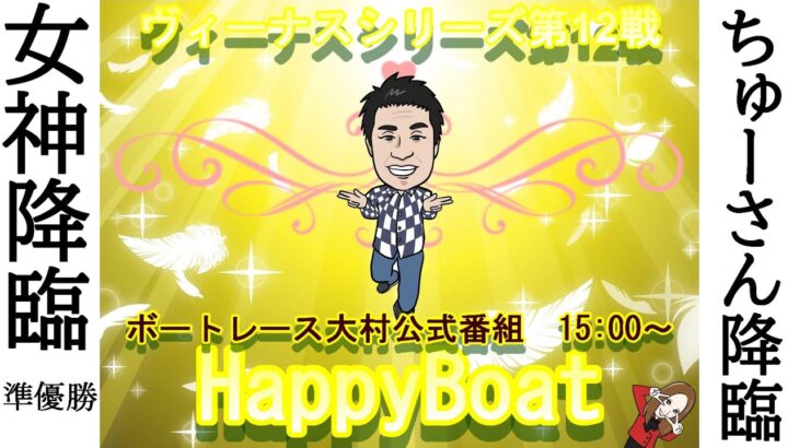 HappyBoat　ヴィーナスシリーズ　５日目