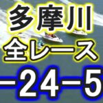 【競艇・ボートレース】これでどうだ！多摩川全レース「1-24-56」！艇ッ！！