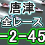 【競艇・ボートレース】唐津全レース「1-2-456」！！！