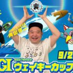 裏どちゃんこTV【GⅠウェイキーカップ 開設67周年記念：2日目】9/28（火）