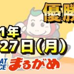 【まるがめLIVE】2021.09.27～優勝日～スポーツニッポンカップ
