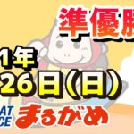 【まるがめLIVE】2021.09.26～準優勝日～スポーツニッポンカップ