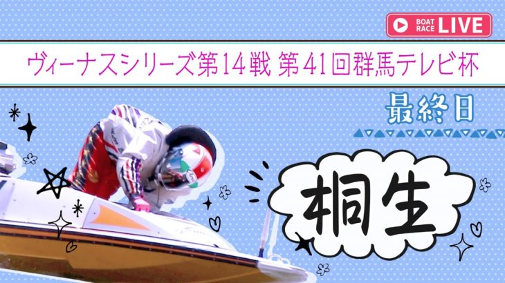 【ボートレースライブ】桐生一般 ヴィーナスシリーズ第14戦 第41回群馬テレビ杯 最終日 1～12R