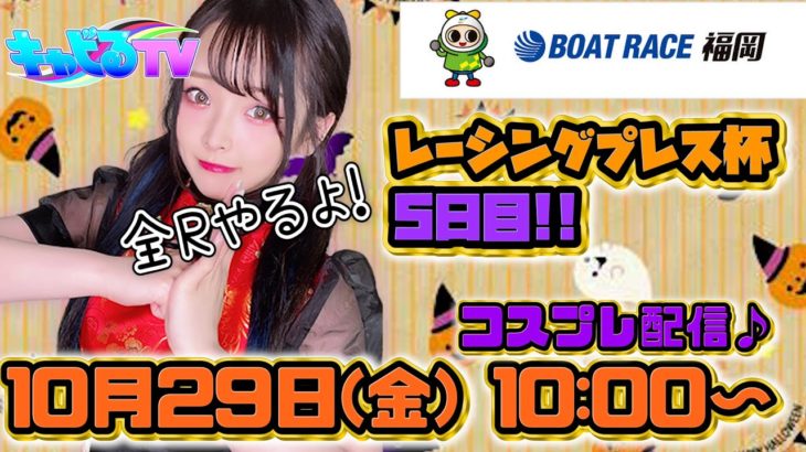 【ボートレース・競艇】ボートレース福岡生配信!!1R~12Rまで全部やります!!