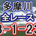 【競艇・ボートレース】多摩川全レース「23-1-234」出てください。