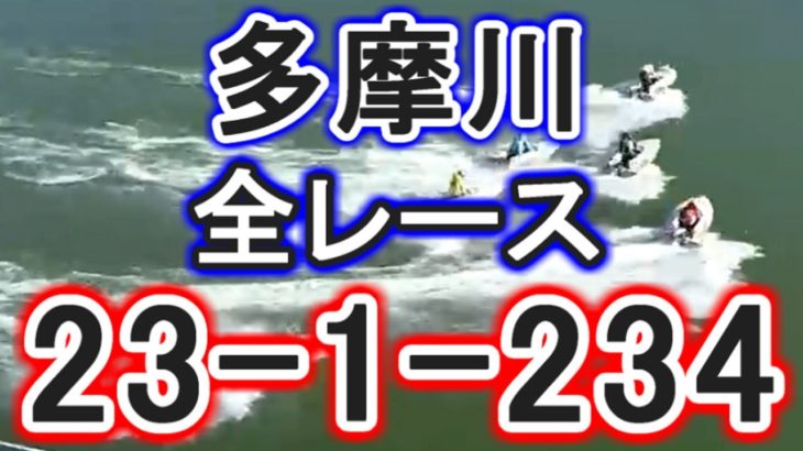 【競艇・ボートレース】多摩川全レース「23-1-234」出てください。