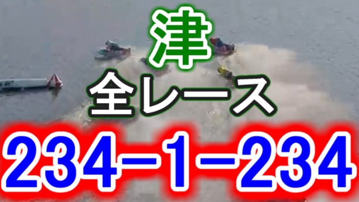 【競艇・ボートレース】津で全レース「234-1-234」！！！