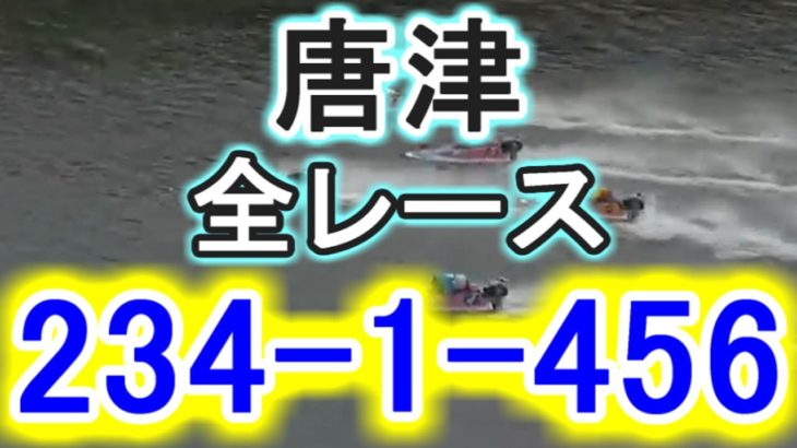 【競艇・ボートレース】唐津で全レース「234-1-456」！！