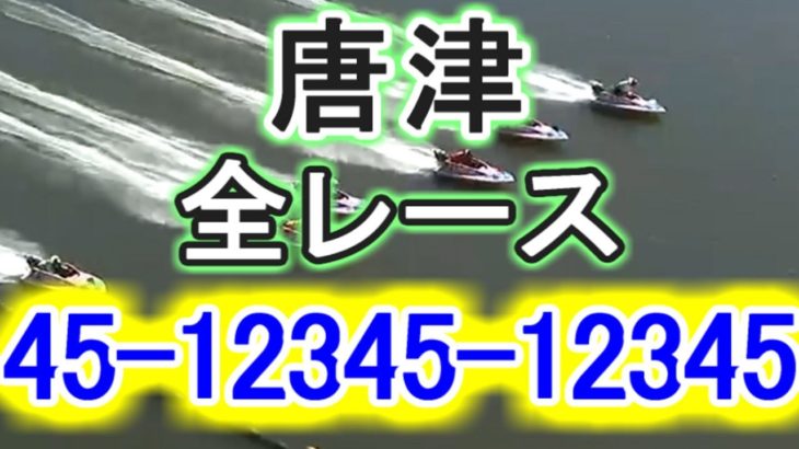 【競艇・ボートレース】唐津で全レース「45-12345-12345」！艇ャッ！！
