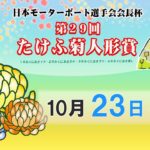 日本モーターボート選手会会長杯　第２９回たけふ菊人形賞　初　日　8：00～15：00