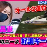 BOATCAST NEWS│地元のエース松本晶恵 好調維持！！　ボートレースニュース 2021年10月26日│