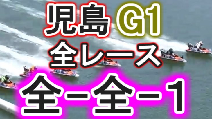 【競艇・ボートレース】児島G1全レース「全-全-1」でお願いします。