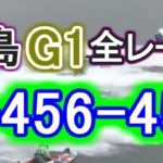 【競艇・ボートレース】児島G1全レース「1-456-456」出まくってください。