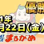 【まるがめLIVE】2021.10.22～優勝日～マスターズリーグ第７戦