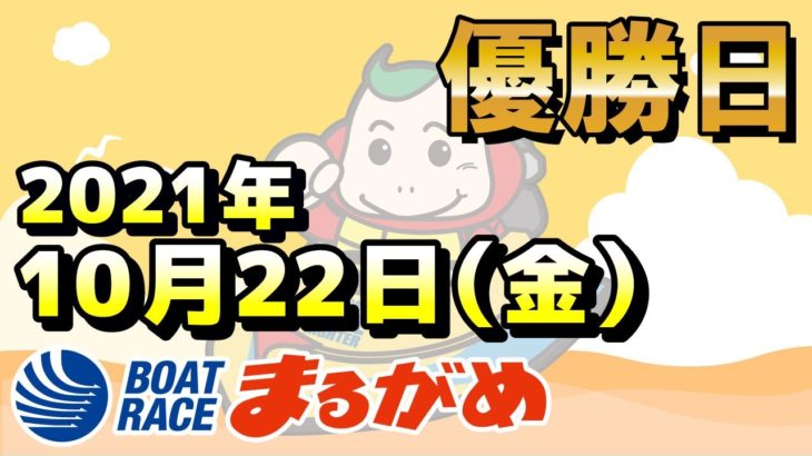 【まるがめLIVE】2021.10.22～優勝日～マスターズリーグ第７戦