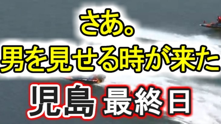 【競艇・ボートレース】児島最終日ガチ勝負！！プッシュ！プーッシュ！！