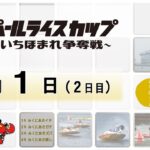 福井パールライスカップ　～新米いちほまれ争奪戦～　２日目　8：00～15：00