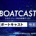 公式ボートレースWeb映像サービス『BOATCAST』｜ニュース速報・番組、プレミアム動画、レースライブ＆リプレイを配信