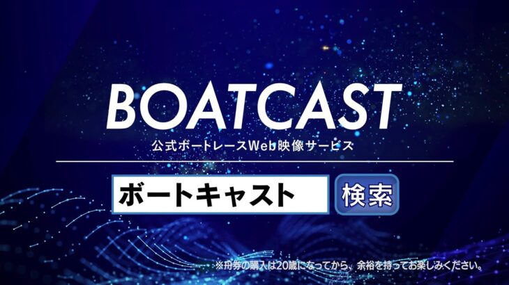公式ボートレースWeb映像サービス『BOATCAST』｜ニュース速報・番組、プレミアム動画、レースライブ＆リプレイを配信