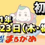 【まるがめLIVE】2021.09.23～初日～スポーツニッポンカップ