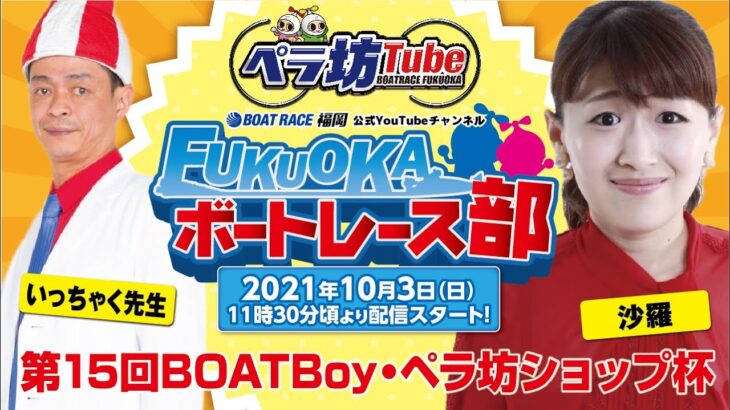 10月3日【準優勝戦】第15回BOATBoy・ペラ坊ショップ杯