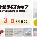福井パールライスカップ　～新米いちほまれ争奪戦～　４日目　8：00～15：00