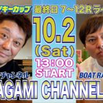 坂上家のチャンネル　１０月２日 多摩川G1ウェイキーカップ最終日 生配信！